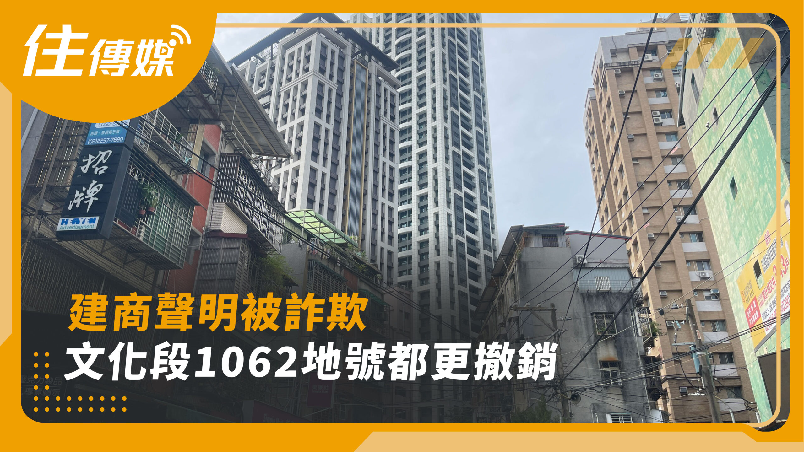 建商聲明被詐欺，文化段1062地號都更撤銷！？