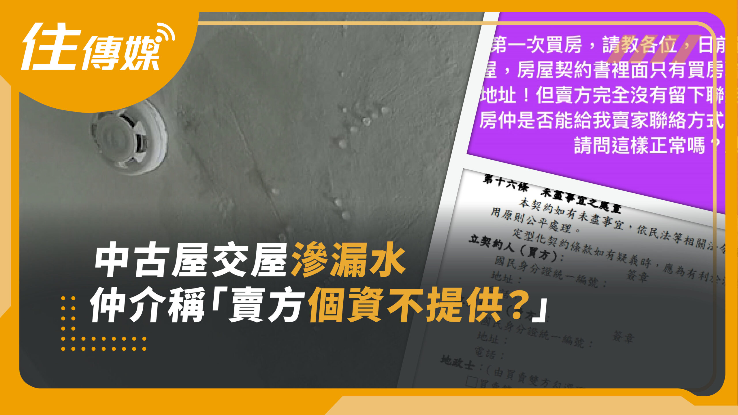 中古屋交屋滲漏水 買方申訴仲介稱「賣方個資不提供」